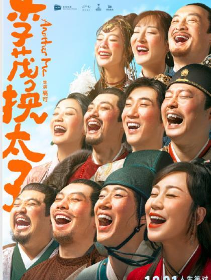 马丽李茂换太子跨年档上映 回应被贾玲威胁地位