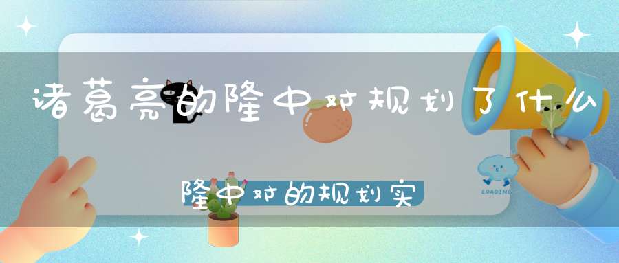 诸葛亮与东吴的外交策略_诸葛亮外交谈判的故事_诸葛亮的外交智慧