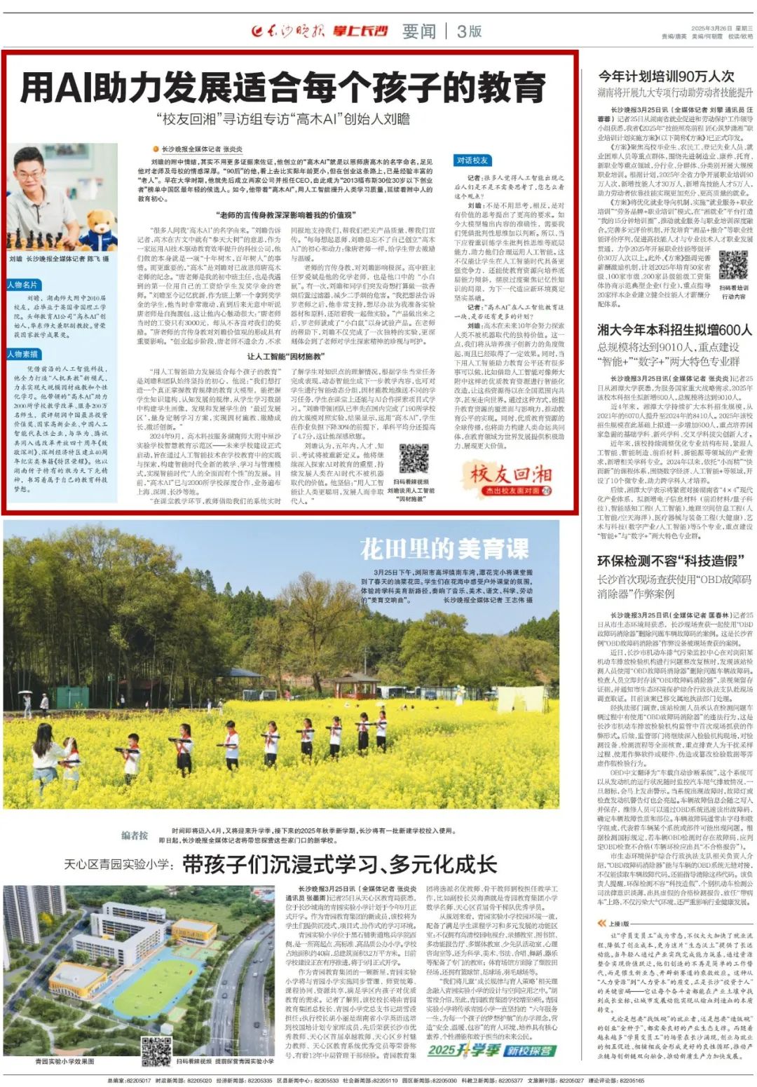 湖南师大附中校友刘瞻：高木AI创始人打造人机共教新模式 助力2000所学校教学改革