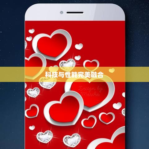 小米5配置，科技与性能完美融合