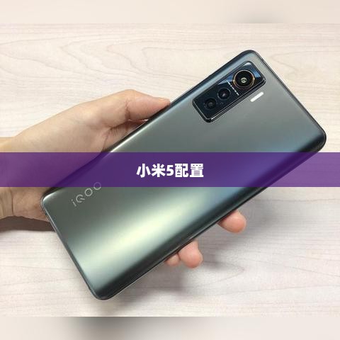 小米5配置，科技与性能完美融合