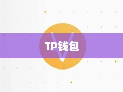 TP是什么钱包，深度解析其特性与功能TP是什么钱包