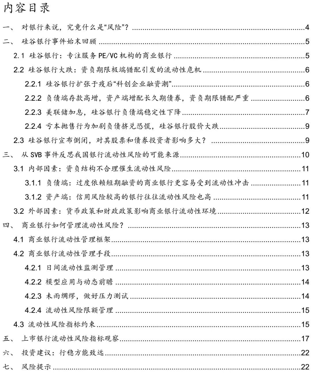 银行风险管理：从硅谷银行事件看流动性危机的预防与应对策略