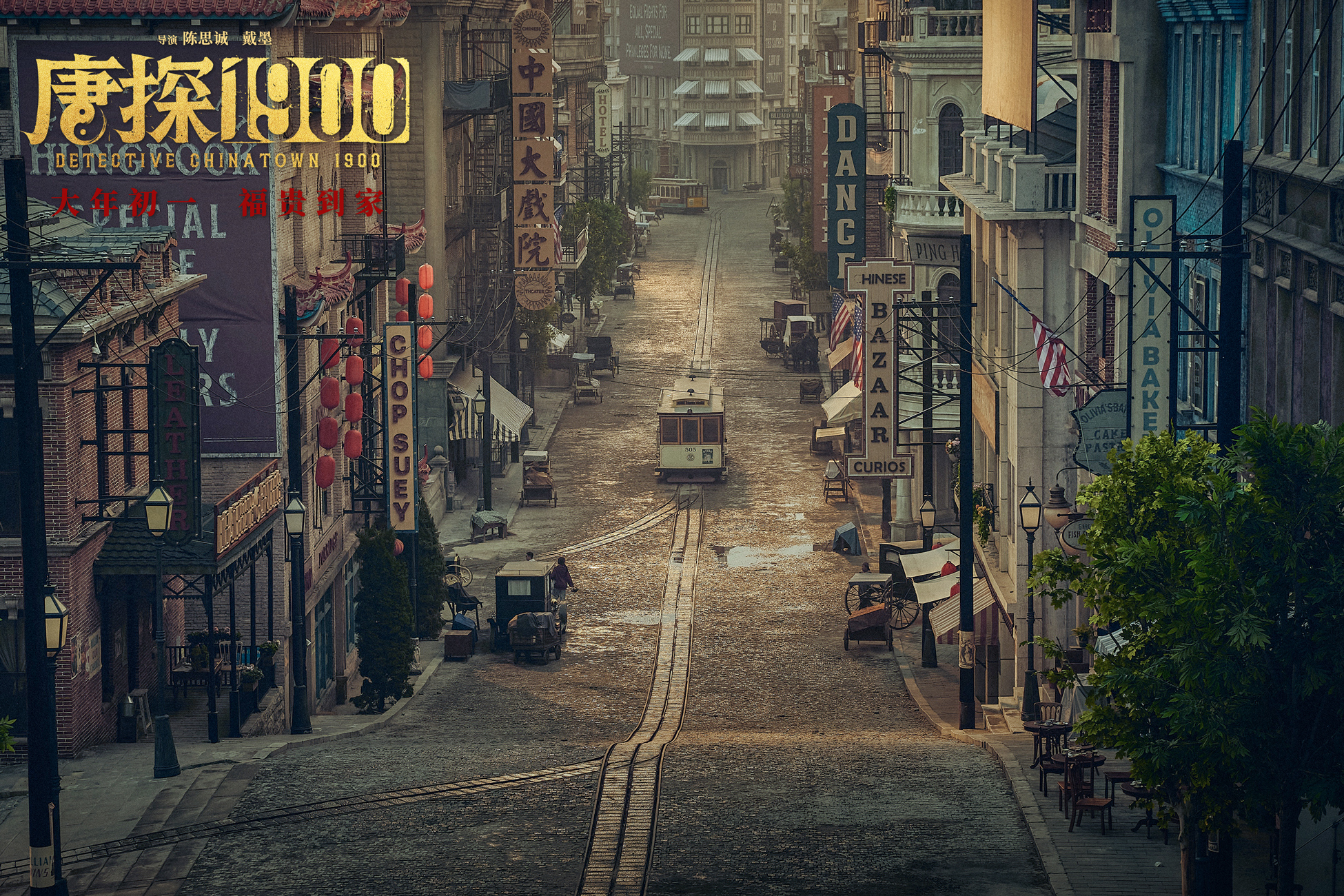 电影：《唐探1900》_唐探全集_唐探电视