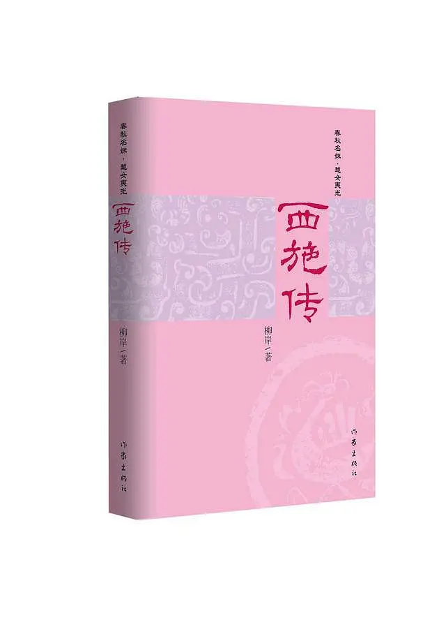 西施和吴国越国的故事_西施吴越传说美丽之间是什么_西施与吴越之间的美丽传说