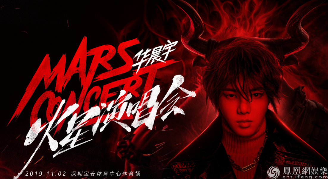 华晨宇2019火星演唱会主视觉海报发布，11月2日深圳宝安体育中心震撼来袭