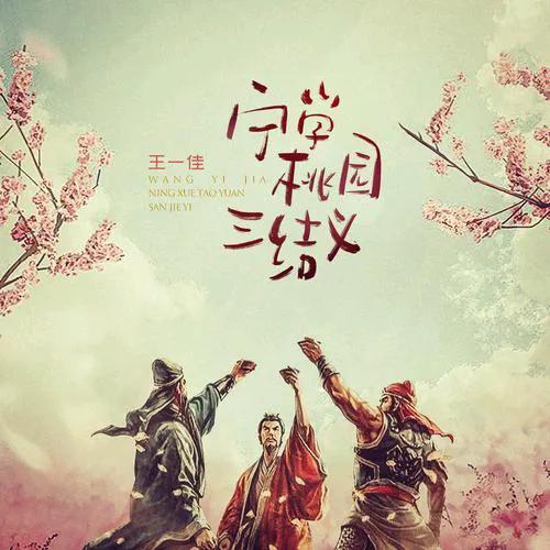 刘备与桃园结义的英雄情义_刘备英雄桃园情义结义是哪一集_刘备桃园结义