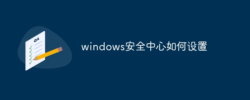 windows安全中心如何设置