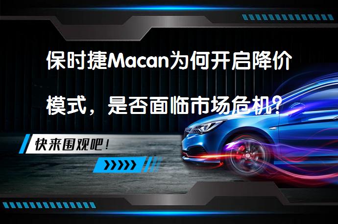 保时捷Macan销量下滑原因分析：品牌定位与市场趋势的挑战