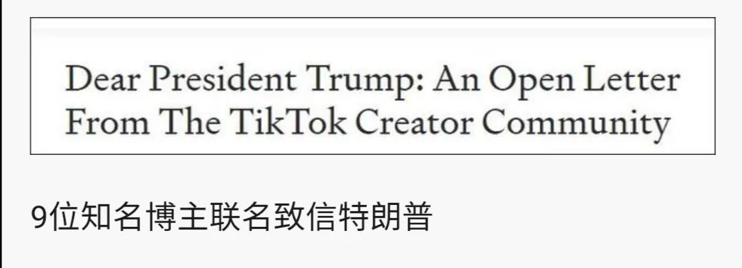 美国TikTok大V联名致信特朗普：资本而非国家应解决TikTok问题