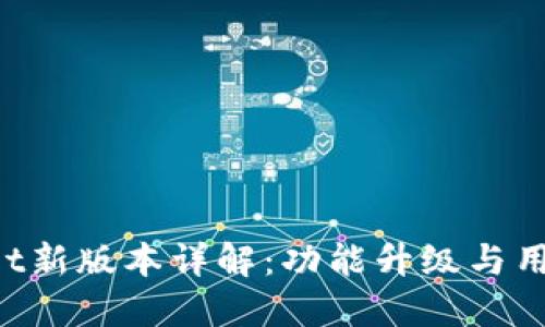 TokenPocket新版本详解：功能升级与用户体验提升