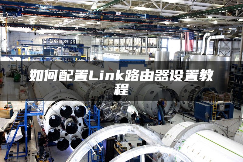 如何配置Link路由器设置教程