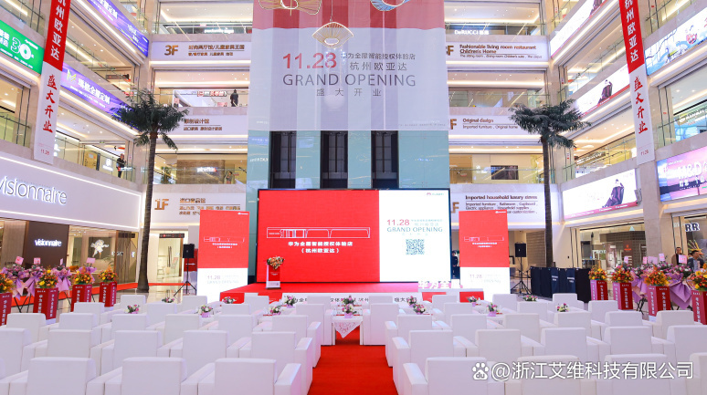 华为全屋智能授权体验店杭州欧亚达盛大开业，引领智能生活新篇章