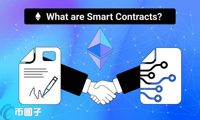 智能合约的作用与应用领域：自动化流程与去中心化金融的关键技术