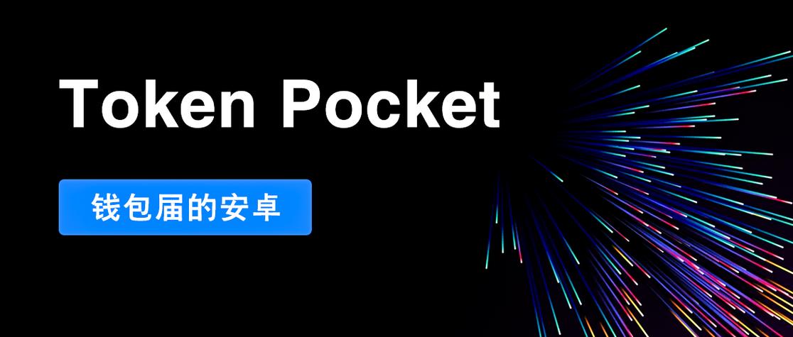 通过TokenPocket官网下载实现跨链交易的优势_跨链有什么用_什么叫跨链