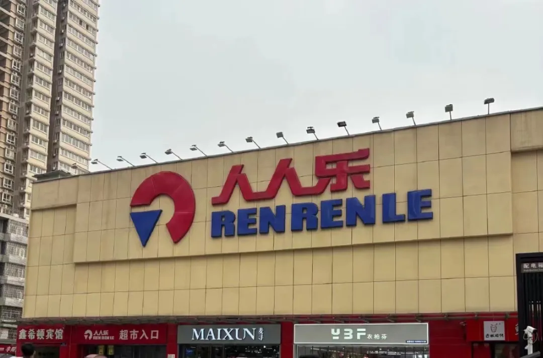 人人乐2023年业绩报告：营收28.53亿元，净利润亏损4.98亿元，连续三年亏损