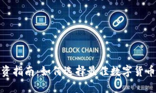 深入剖析数字货币：基本概念、投资技巧、市场趋势与风险策略