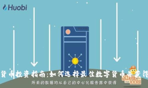 数字货币投资指南：如何选择最佳数字货币并获得收益